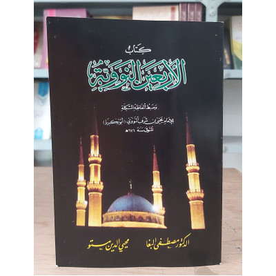 مختصر شرح الأربعين نووية • مصطفى البغا • محيي الدين مستو