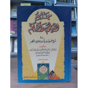 جامع العلوم والحكم • ابن رجب الحنبلي • مؤسسة الكتب الثقافية