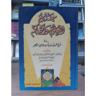 جامع العلوم والحكم • ابن رجب الحنبلي • مؤسسة الكتب الثقافية