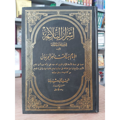 أسرار البلاغة • الجرجاني • دار الفكر