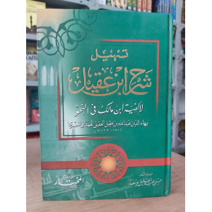 تسهيل شرح ابن عقيل في النحو