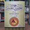 المصباح المنير • أحمد الفيومي • مكتبة الإيمان