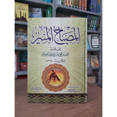 المصباح المنير • أحمد الفيومي • مكتبة الإيمان