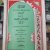 حاشية المنياوي على شرح حلية اللب المصون • دار الفكر
