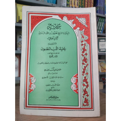حاشية المنياوي على شرح حلية اللب المصون • دار الفكر