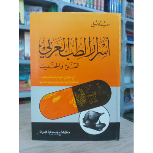 أسرار الطب العربي • سعيد كوبلي • مكتبة الحياة