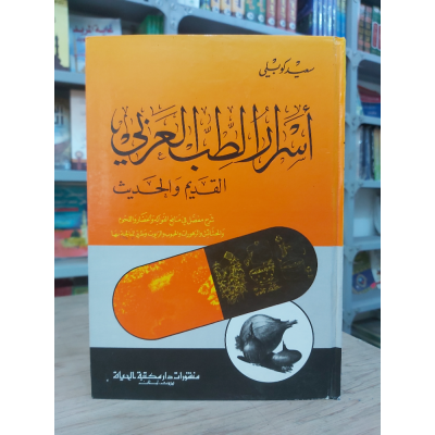 أسرار الطب العربي • سعيد كوبلي • مكتبة الحياة