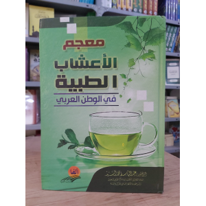 معجم الأعشاب الطبية • عبدالباسط السيد • ألفا للنشر