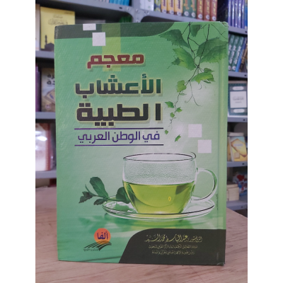 معجم الأعشاب الطبية • عبدالباسط السيد • ألفا للنشر