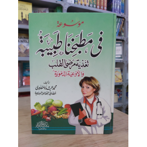 في مطبخنا طبيبة لتغذية مرضى القلب والأوعية الدموية • محمد مغاوري