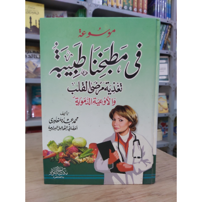 في مطبخنا طبيبة لتغذية مرضى القلب والأوعية الدموية • محمد مغاوري