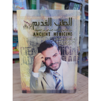 الطب القديم • عادل عبدالعال • أجيال للنشر