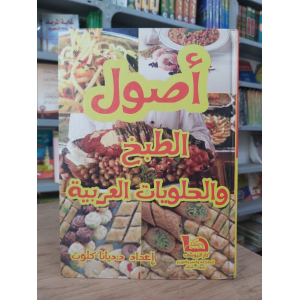 أصول الطبخ والحلويات العربية • ديانا كلوت • دار اليوسف