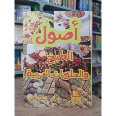 أصول الطبخ والحلويات العربية • ديانا كلوت • دار اليوسف
