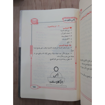 أشهى الأكلات • مريم السقا • إبداع للنشر