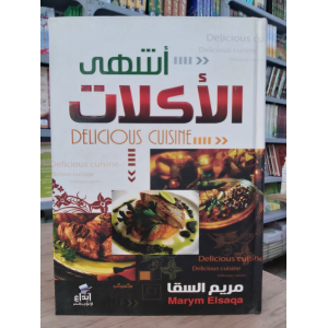 أشهى الأكلات • مريم السقا • إبداع للنشر