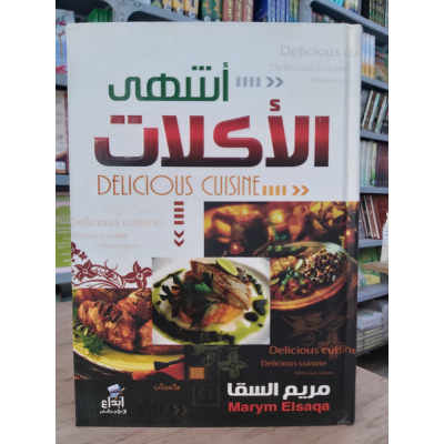 أشهى الأكلات • مريم السقا • إبداع للنشر