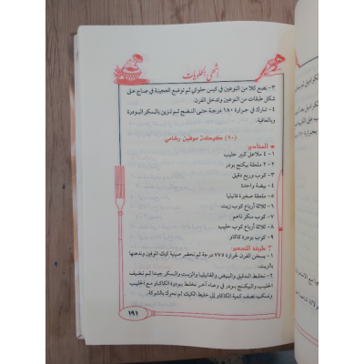 أشهى الحلويات • مريم السقا • إبداع للنشر