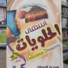 أشهى الحلويات • مريم السقا • إبداع للنشر