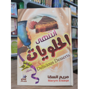 أشهى الحلويات • مريم السقا • إبداع للنشر