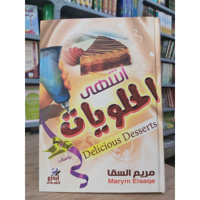 أشهى الحلويات • مريم السقا • إبداع للنشر