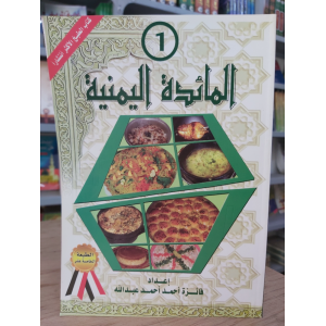 المائدة اليمنية ج1 • فائزة عبدالله