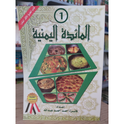 المائدة اليمنية ج1 • فائزة عبدالله