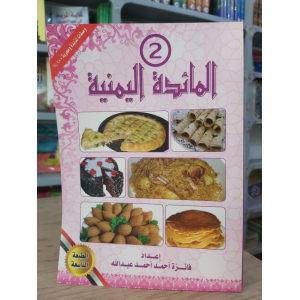 المائدة اليمنية ج2 • فائزة عبدالله