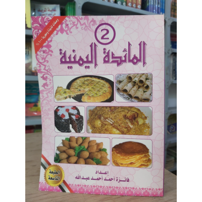 المائدة اليمنية ج2 • فائزة عبدالله