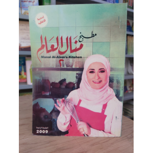 مطبخ لنا • منال العالم