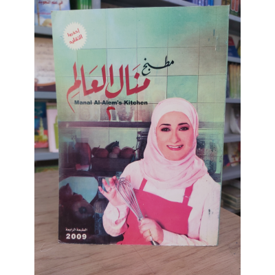 مطبخ لنا • منال العالم