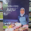 وصفات رمضانية • منال العالم