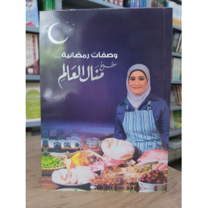 وصفات رمضانية • منال العالم