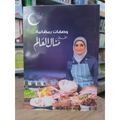 وصفات رمضانية • منال العالم