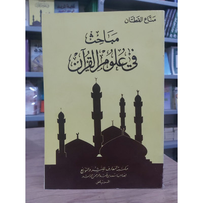 مباحث في علوم القرآن • مناع القطان