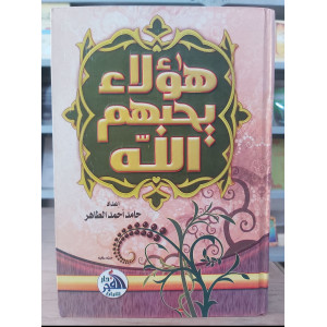 هؤلاء يحبهم الله • حامد أحمد الطاهر • دار الفجر للتراث