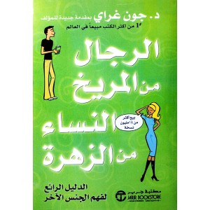 الرجال من المريخ والنساء من الزهرة • جون جراي