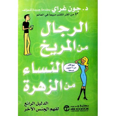 الرجال من المريخ والنساء من الزهرة • جون جراي