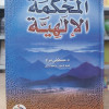 المحكمة الإلهية • مصطفى مراد • دار الفجر للتراث