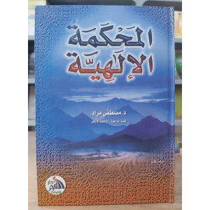 المحكمة الإلهية • مصطفى مراد • دار الفجر للتراث