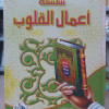 سلسلة أعمال القلوب • محمد صالح المنجد • دار الفجر للتراث
