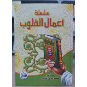 سلسلة أعمال القلوب • محمد صالح المنجد • دار الفجر للتراث