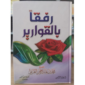 رفقاً بالقوارير • العريفي • دار عباد الرحمن