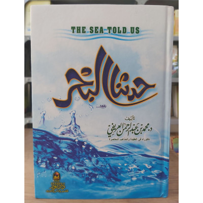 حدثنا البحر • العريفي • دار النور