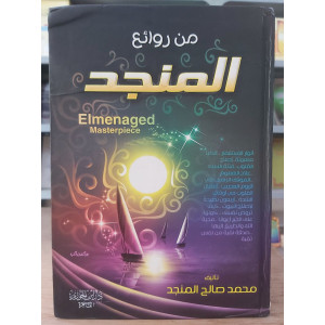 من روائع المنجد • محمد صالح المنجد • دار ابن الجوزي