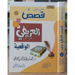 قصص العريفي الواقعية ج2 • دار عباد الرحمن