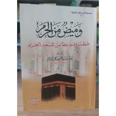 وميض من الحرم • سعود الشريم • مكتبة الإرشاد