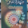 طهارة القلوب • عبدالعزيز الديريني • دار الفجر للتراث