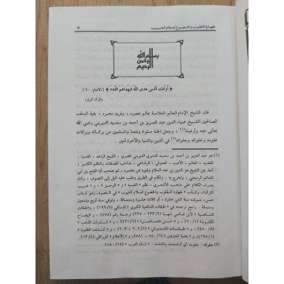طهارة القلوب • عبدالعزيز الديريني • دار الفجر للتراث