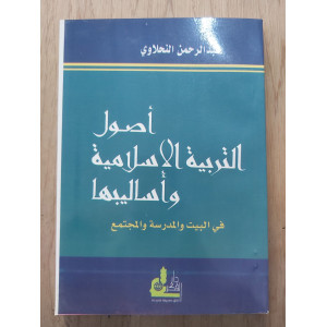 أصول التربية الإسلامية • النحلاوي